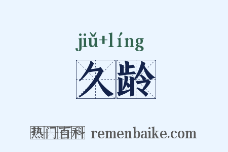 久龄是什么意思的图片